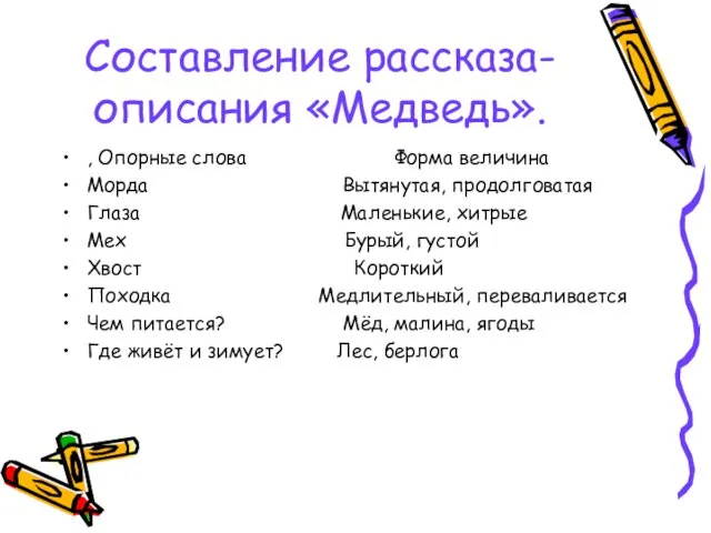 Составление рассказа-описания «Медведь». , Опорные слова Форма величина Морда Вытянутая, продолговатая Глаза