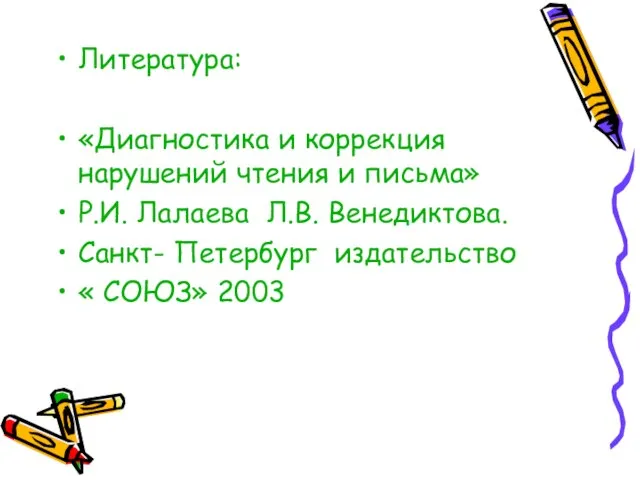 Литература: «Диагностика и коррекция нарушений чтения и письма» Р.И. Лалаева Л.В. Венедиктова.