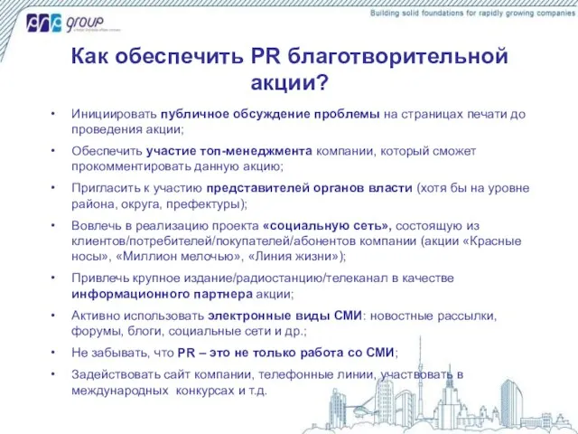 Как обеспечить PR благотворительной акции? Инициировать публичное обсуждение проблемы на страницах печати