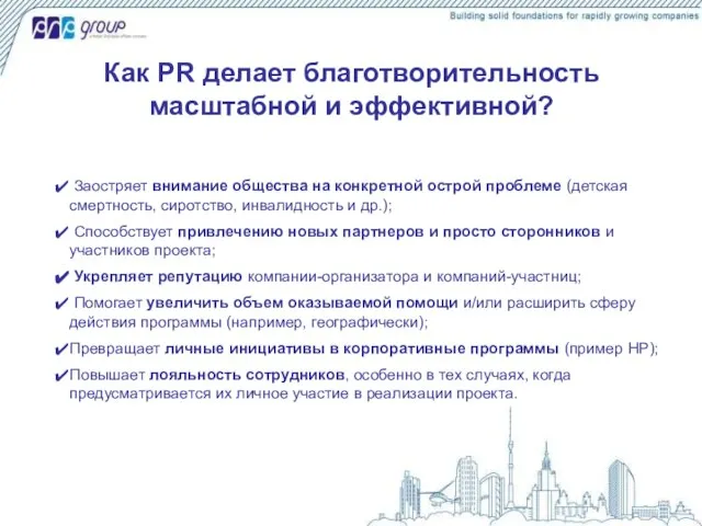 Как PR делает благотворительность масштабной и эффективной? Заостряет внимание общества на конкретной