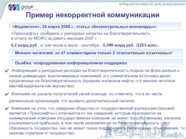 Пример некорректной коммуникации «Ведомости», 24 марта 2008 г., статья «Бесконтрольные миллиарды»: «Транснефть»