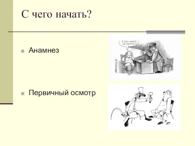 С чего начать? Анамнез Первичный осмотр