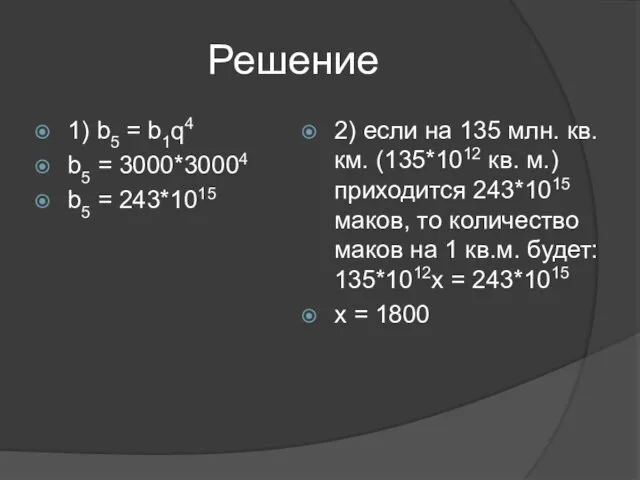 Решение 1) b5 = b1q4 b5 = 3000*30004 b5 = 243*1015 2)