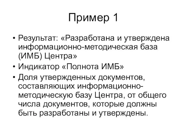 Пример 1 Результат: «Разработана и утверждена информационно-методическая база (ИМБ) Центра» Индикатор «Полнота