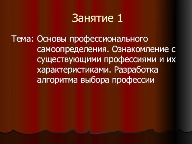 Занятие 1 Основы профессионального самоопределения. Ознакомление с существующими профессиями и их характеристиками.