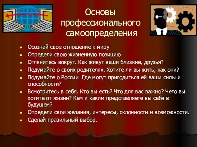 Основы профессионального самоопределения Осознай свое отношение к миру Определи свою жизненную позицию