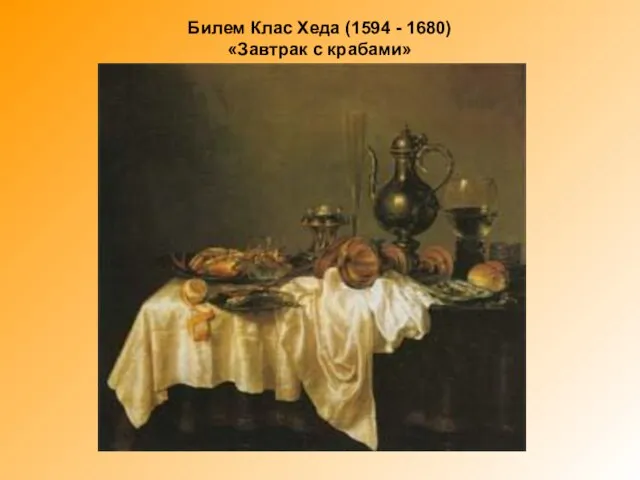 Билем Клас Хеда (1594 - 1680) «Завтрак с крабами»