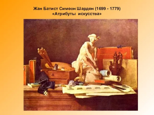 Жан Батист Симеон Шарден (1699 - 1779) «Атрибуты искусства»