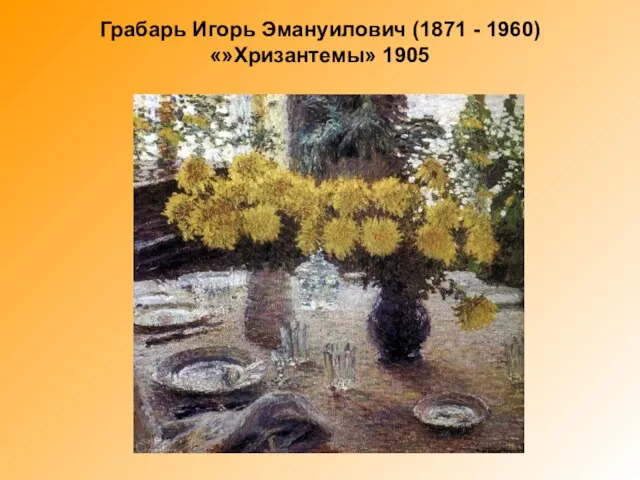 Грабарь Игорь Эмануилович (1871 - 1960) «»Хризантемы» 1905