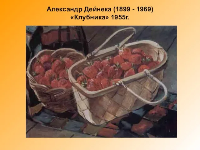 Александр Дейнека (1899 - 1969) «Клубника» 1955г.