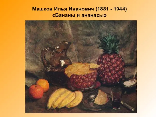 Машков Илья Иванович (1881 - 1944) «Бананы и ананасы»