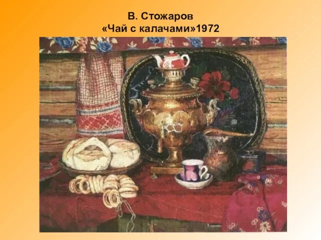 В. Стожаров «Чай с калачами»1972