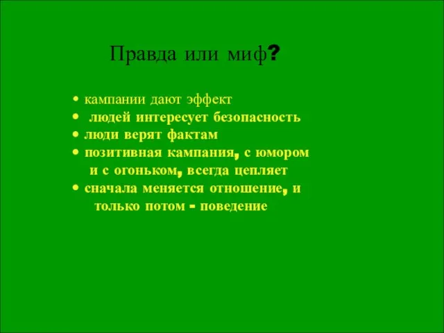 Правда или миф? кампании дают эффект людей интересует безопасность люди верят фактам