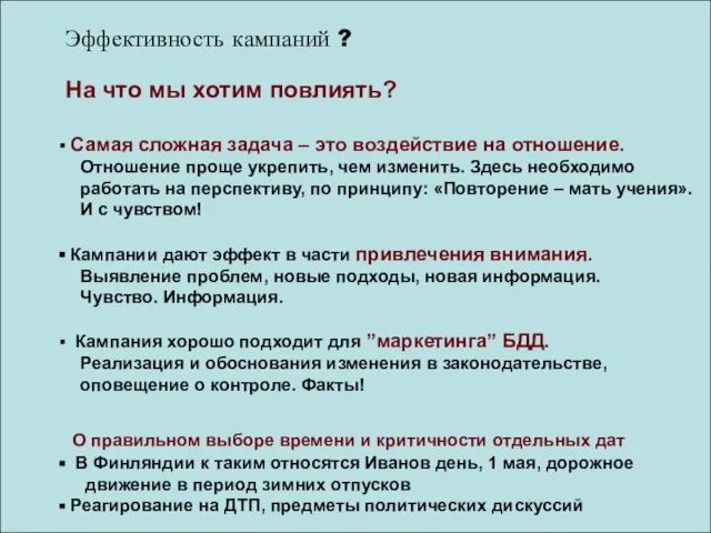 Эффективность кампаний ? На что мы хотим повлиять? Самая сложная задача –