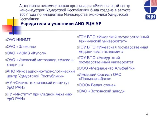 Автономная некоммерческая организация «Региональный центр наноиндустрии Удмуртской Республики» была создана в августе