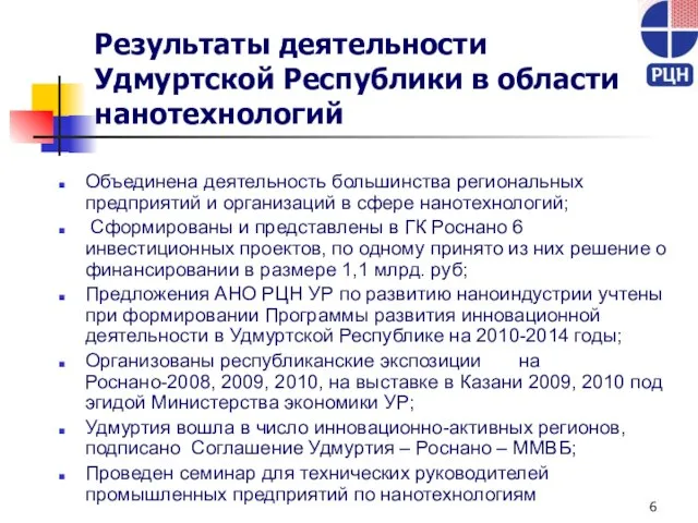 Результаты деятельности Удмуртской Республики в области нанотехнологий Объединена деятельность большинства региональных предприятий