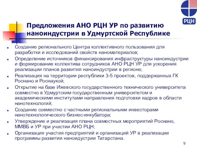 Предложения АНО РЦН УР по развитию наноиндустрии в Удмуртской Республике Создание регионального