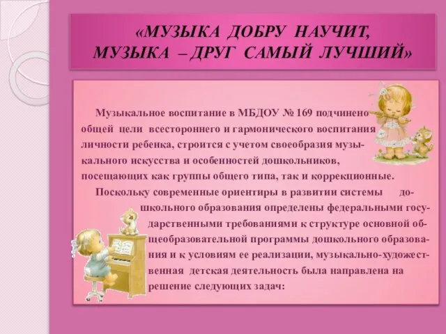 «МУЗЫКА ДОБРУ НАУЧИТ, МУЗЫКА – ДРУГ САМЫЙ ЛУЧШИЙ» Музыкальное воспитание в МБДОУ