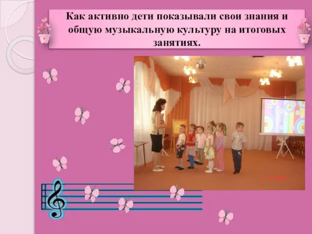 Как активно дети показывали свои знания и общую музыкальную культуру на итоговых занятиях.
