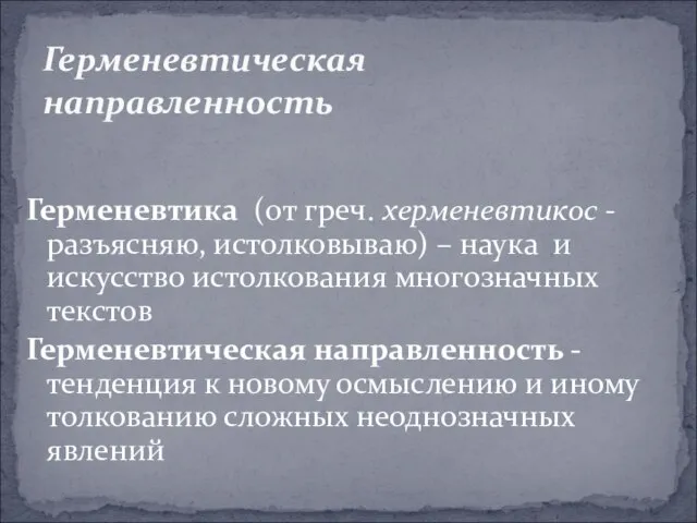 Герменевтика (от греч. херменевтикос - разъясняю, истолковываю) – наука и искусство истолкования