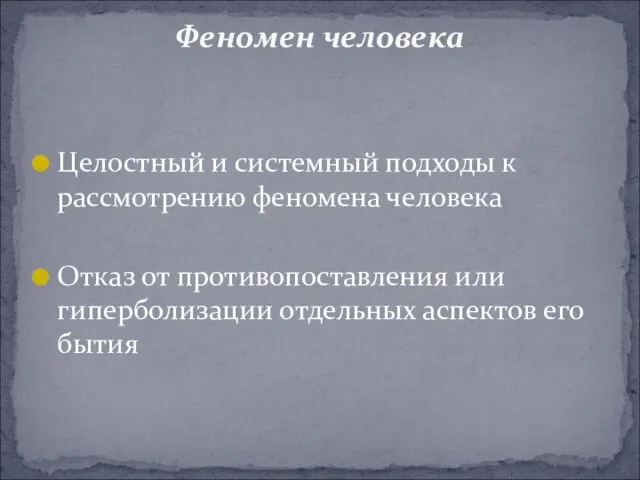 Целостный и системный подходы к рассмотрению феномена человека Отказ от противопоставления или