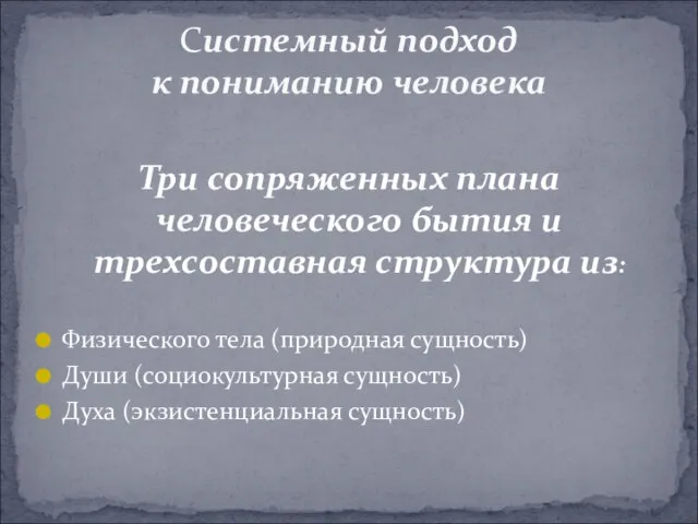 Три сопряженных плана человеческого бытия и трехсоставная структура из: Физического тела (природная