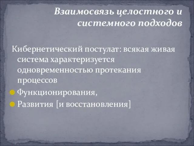 Кибернетический постулат: всякая живая система характеризуется одновременностью протекания процессов Функционирования, Развития [и