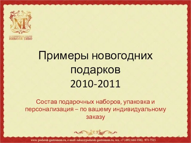 Примеры новогодних подарков 2010-2011 Состав подарочных наборов, упаковка и персонализация – по вашему индивидуальному заказу