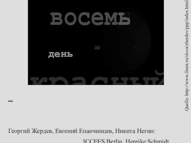 ICCEES Berlin, Henrike Schmidt, 29.07.2005 ... Георгий Жердев, Евгений Епанчинцев, Никита Негин: Quelle: http://www.litera.ru/slova/zherdev/ppp/index.html