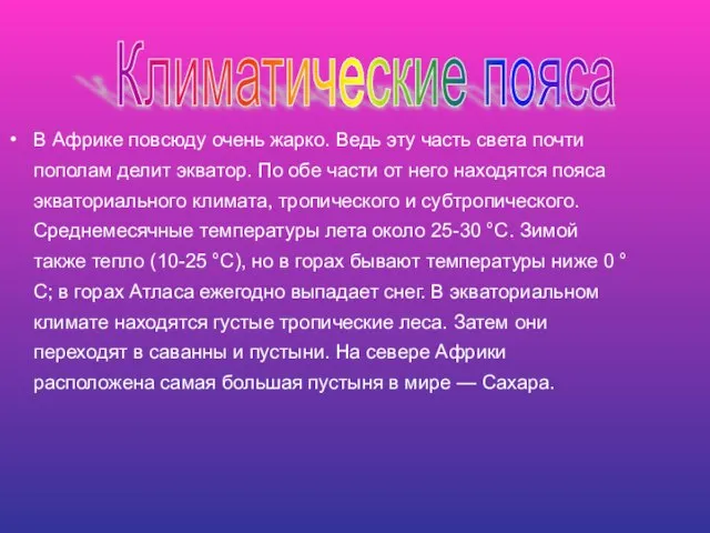 В Африке повсюду очень жарко. Ведь эту часть света почти пополам делит