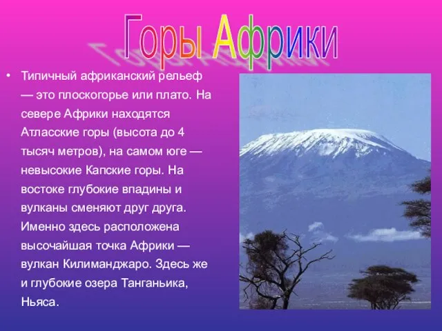 Типичный африканский рельеф — это плоскогорье или плато. На севере Африки находятся