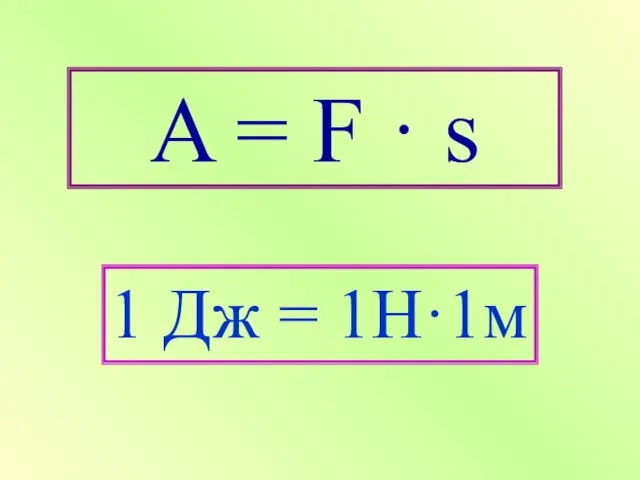 A = F · s 1 Дж = 1Н·1м