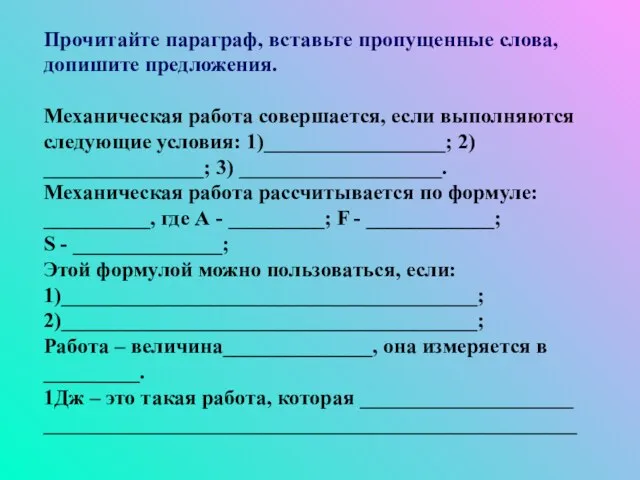 Прочитайте параграф, вставьте пропущенные слова,допишите предложения. Механическая работа совершается, если выполняются следующие