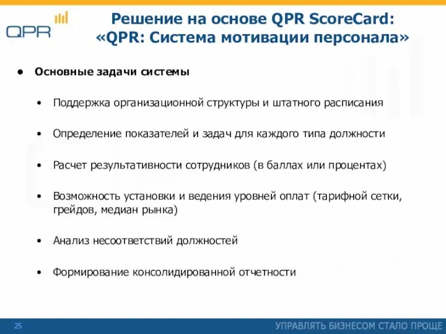 Решение на основе QPR ScoreCard: «QPR: Система мотивации персонала» Основные задачи системы