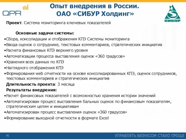 Опыт внедрения в России. ОАО «СИБУР Холдинг» Проект. Система мониторинга ключевых показателей