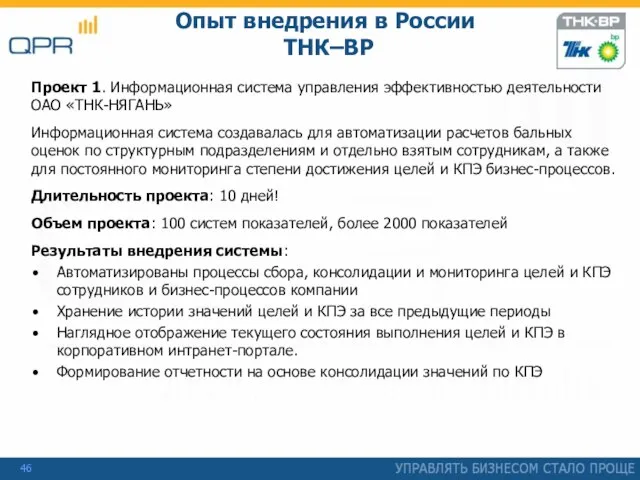 Опыт внедрения в России ТНК–BP Проект 1. Информационная система управления эффективностью деятельности