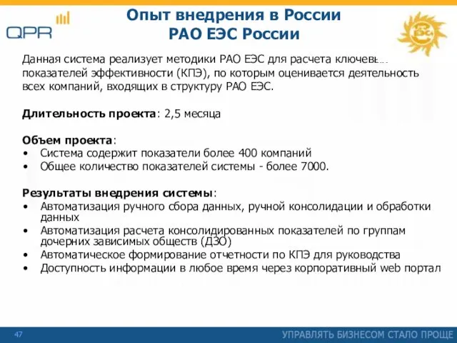 Опыт внедрения в России РАО ЕЭС России Данная система реализует методики РАО