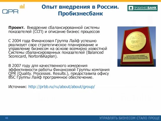 Проект. Внедрение сбалансированной системы показателей (ССП) и описание бизнес процессов С 2004