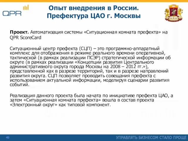 Проект. Автоматизация системы «Ситуационная комната префекта» на QPR ScoreCard Ситуационный центр префекта