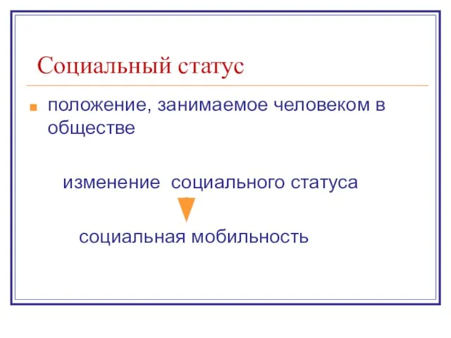 Социальный статус положение, занимаемое человеком в обществе изменение социального статуса социальная мобильность