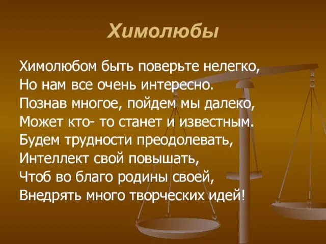 Химолюбы Химолюбом быть поверьте нелегко, Но нам все очень интересно. Познав многое,