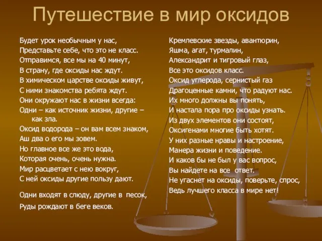 Путешествие в мир оксидов Будет урок необычным у нас, Представьте себе, что