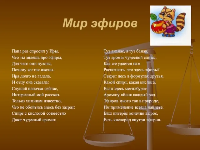 Мир эфиров Папа раз спросил у Иры, Что ты знаешь про эфиры,