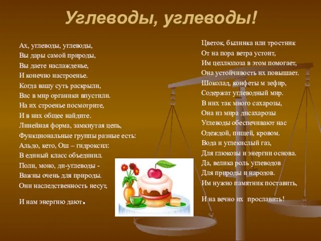 Углеводы, углеводы! Ах, углеводы, углеводы, Вы дары самой природы, Вы даете наслажденье,