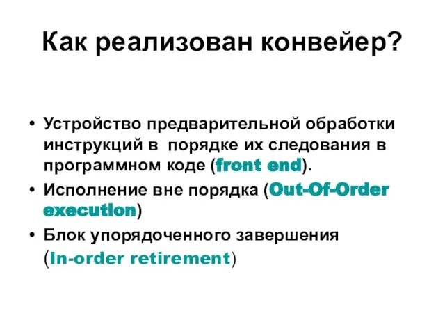 Как реализован конвейер? Устройство предварительной обработки инструкций в порядке их следования в