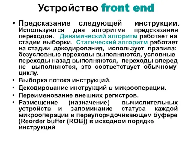 Устройство front end Предсказание следующей инструкции. Используются два алгоритма предсказания переходов. Динамический