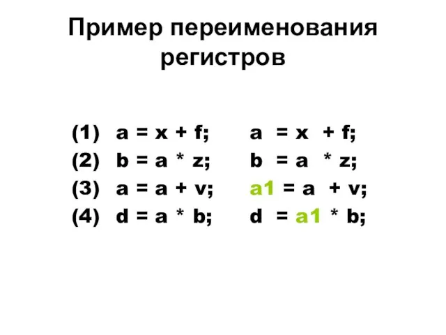 Пример переименования регистров (1) a = x + f; a = x