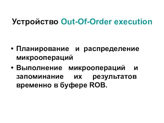 Устройство Out-Of-Order execution Планирование и распределение микроопераций Выполнение микроопераций и запоминание их