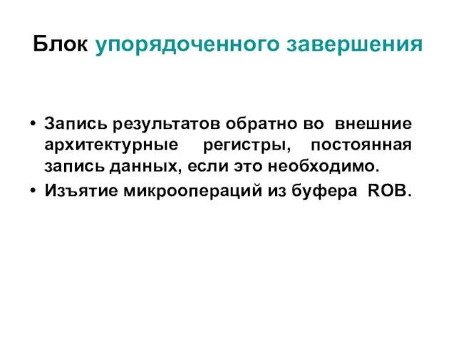 Блок упорядоченного завершения Запись результатов обратно во внешние архитектурные регистры, постоянная запись