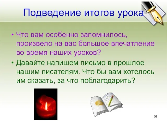 Подведение итогов урока Что вам особенно запомнилось, произвело на вас большое впечатление